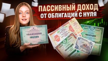 Облигации: САМОЕ полное руководство на простом языке. Пошаговый план к пассивному доходу с нуля.