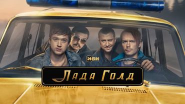 Лада Голд сериал | 1 сезон 1-4 серия | Боевики, Детективы, Криминал, Русские 2025