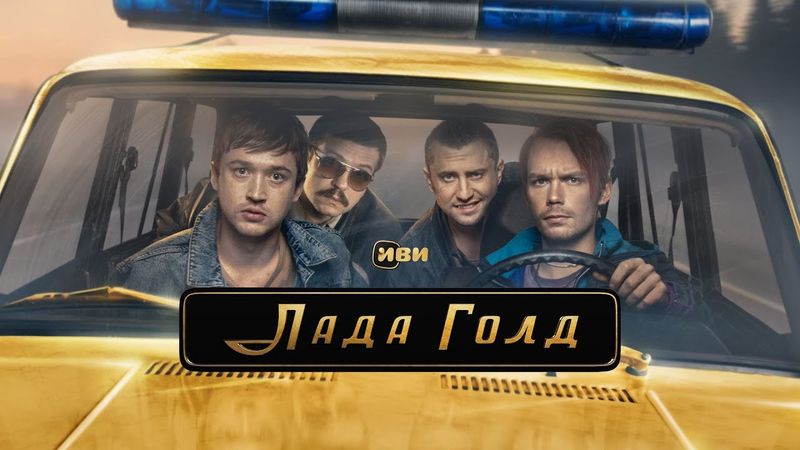 Лада Голд сериал | 1 сезон 1-4 серия | Боевики, Детективы, Криминал, Русские 2025