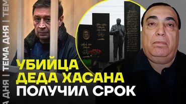 Убийца Деда Хасана наказан. История криминальной разборки