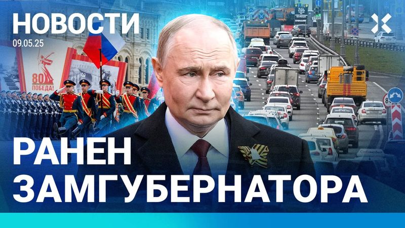 ⚡️НОВОСТИ | ПРЕСТУПНИКИ НА ПАРАДЕ 9 МАЯ | РАНЕН ЗАМГУБЕРНАТОРА | ЕС СОЗДАЕТ ТРИБУНАЛ ДЛЯ ПУТИНА