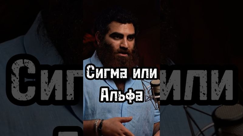 Сигма или Альфа #арсенмаркарян #личность #мышление #бизнес #развитие #интервью #база #сигма #альфа
