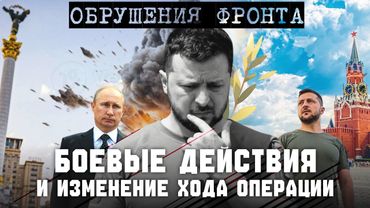 БОЕВЫЕ ДЕЙСТВИЯ И ИЗМЕНЕНИЕ ХОДА ОПЕРАЦИИ. ОБРУШЕНИЯ ФРОНТА. УДАРЫ ВГЛУБЬ. СЕРГЕЙ ПЕРЕСЛЕГИН