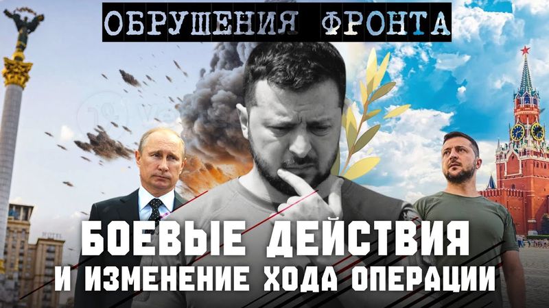 БОЕВЫЕ ДЕЙСТВИЯ И ИЗМЕНЕНИЕ ХОДА ОПЕРАЦИИ. ОБРУШЕНИЯ ФРОНТА. УДАРЫ ВГЛУБЬ. СЕРГЕЙ ПЕРЕСЛЕГИН