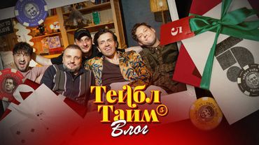 Импровлог. Тейбл Тайм | 5 сезон