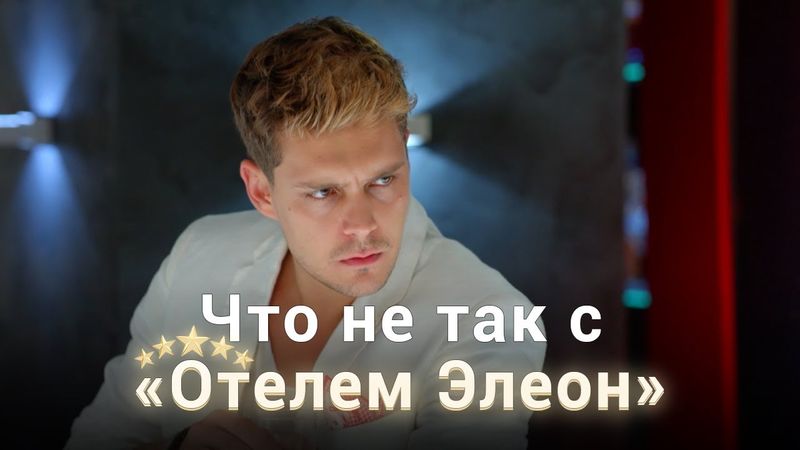 Почему Элеон хуже Кухни