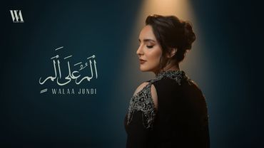 ألم على ألم - ولاء الجندي | Alam Ala Alam (REMASTERED) - Walaa Jundi [Official Lyrics Video 2025]