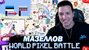 МАЗЕЛЛОВ ИГРАЕТ В ПИКСЕЛЬ БАТТЛ НА МИРОВОЙ КАРТЕ | ДЕНЬ 1
