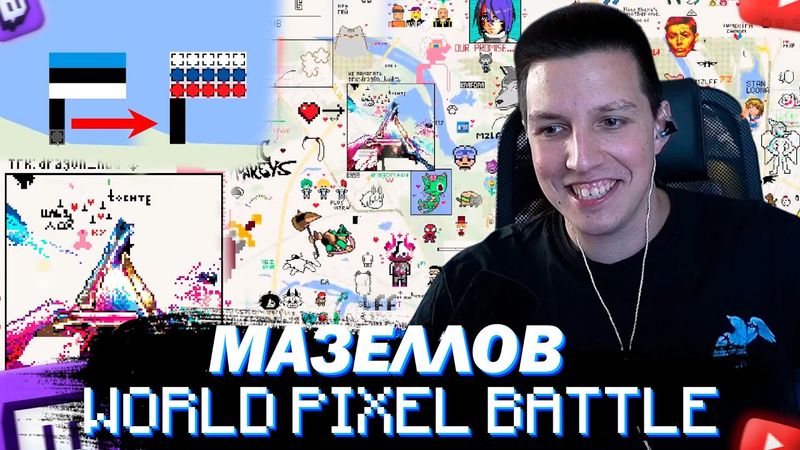 МАЗЕЛЛОВ ИГРАЕТ В ПИКСЕЛЬ БАТТЛ НА МИРОВОЙ КАРТЕ | ДЕНЬ 1