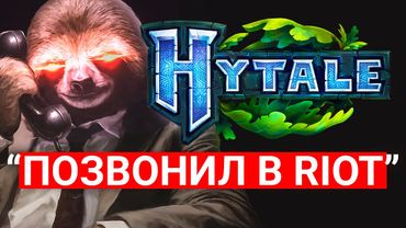 САЙМОН ПОЗВОНИЛ В RIOT GAMES - ХАЙТЕЙЛ В 2026?