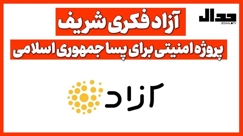 آزاد فکری شریف، پروژه امنیتی برای پسا جمهوری اسلامی