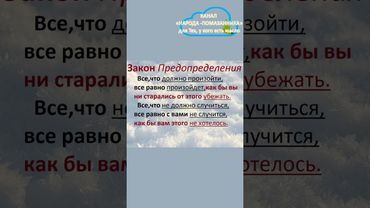 Закон ПРЕДОПРЕДЕЛЕНИЯ,закон СВОБОДЫ и закон ЗАВИСИМОСТИ. #shorts