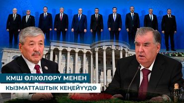 КМШ ӨЛКӨЛӨРҮ МЕНЕН КЫЗМАТТАШТЫК КЕҢЕЙҮҮДӨ