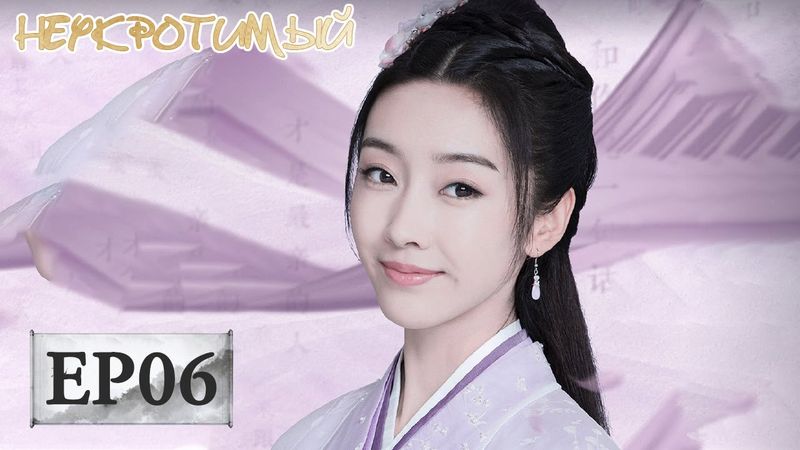 Неукротимый: Повелитель Чэньцин 06 陈情令【Сяо Чжань, Ван Ибо, Мэн Цзыи, Ван Чжочэн, Сюань Лу,Юй Бинь】