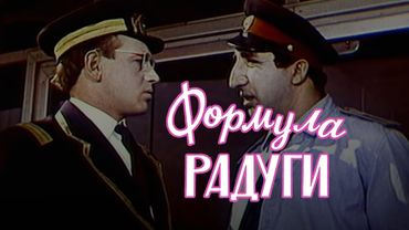 Формула радуги (1966) комедия