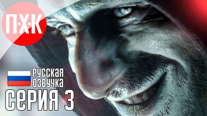 Обитель Зла: Гений ужаса / Подробное прохождение Resident Evil 7: Biohazard / Серия 3.