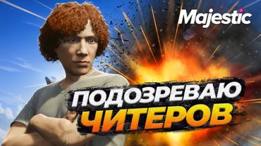 АДМИН ПОДОЗРЕВАЕТ ЧИТЕРОВ НА MAJESTIC RP GTA 5 RP