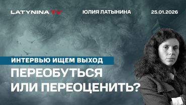 Партком против Латыниной. Переобуться или переоценить? Кто стрелял на Майдане? Интервью Д. Гаврилову
