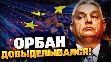 Срочно из Брюсселя! Орбан доигрался! ЕС лишит Венгрию права голоса?!