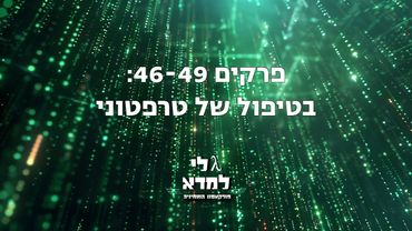 גלי למדא - פודקאסט השמיניה | פרקים 46-49: בטיפול של טרפטוני