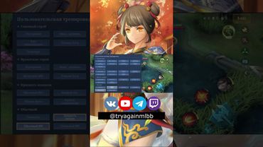 Как стакать ульту Ван Ван правильно Mobile Legends #mlbb #mobilelegends #mobilelegendsbangbang #moba