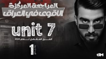 المراجعة المركزة || unit7 في محاضره وحده