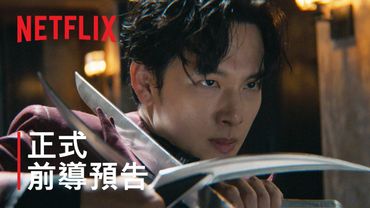 《殺手螳螂》 | 正式前導預告 | Netflix