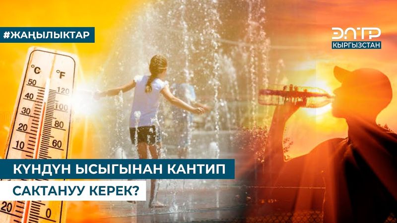 КҮНДҮН ЫСЫГЫНАН КАНТИП САКТАНУУ КЕРЕК?