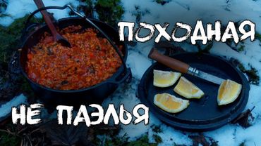 Походная НЕ ПАЭЛЬЯ. Рецепт