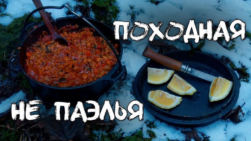 Походная НЕ ПАЭЛЬЯ. Рецепт