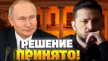 Зеленский СОГЛАСИЛСЯ ПОЙТИ НА УСТУПКИ?! Шокирующие условия Путина по Украине раскрыты!