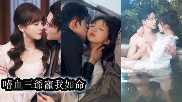 【完結】他被關在精神病院多年，所有人都說他是個會吃人的魔鬼，司念念誤闖他的領地後眾人都說她會被撕碎吞噬，怎料，她竟慢慢治癒了他的嗜血症，將她鎖在身邊夜夜寵不停！#熱播短劇#霸道總裁#甜寵#先婚後愛