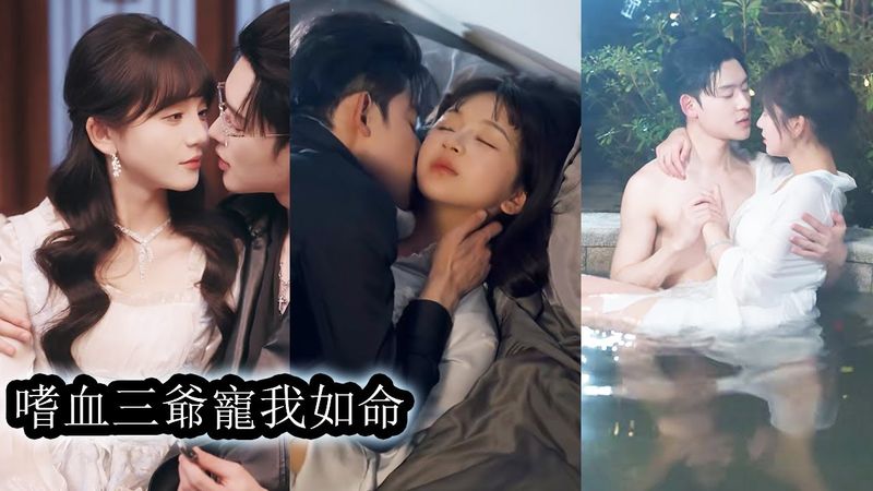 【完結】他被關在精神病院多年，所有人都說他是個會吃人的魔鬼，司念念誤闖他的領地後眾人都說她會被撕碎吞噬，怎料，她竟慢慢治癒了他的嗜血症，將她鎖在身邊夜夜寵不停！#熱播短劇#霸道總裁#甜寵#先婚後愛