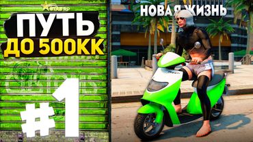 НОВЫЙ ТЯЖЕЛЫЙ ПУТЬ К ЗАВЕТНОЙ ЦЕЛИ - ПУТЬ ДО 500КК на GTA 5 RP #1
