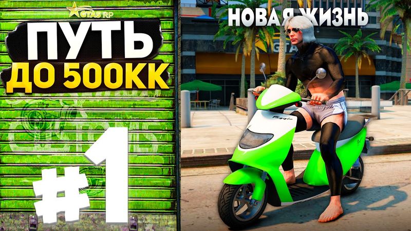 НОВЫЙ ТЯЖЕЛЫЙ ПУТЬ К ЗАВЕТНОЙ ЦЕЛИ - ПУТЬ ДО 500КК на GTA 5 RP #1