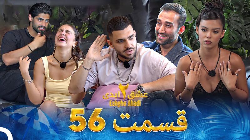 عشق ابدی فصل 2 قسمت 56 - Eshghe Abadi