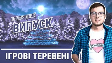 Новий движок WOT, реліз PUBG, DnD на PC та БАГАТО іншого у новорічному випуску ІГРОВИХ ТЕРЕВЕНЬ