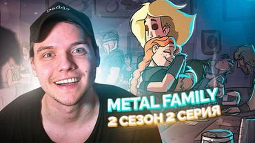 Metal family 2 Сезон 2 Серия РЕАКЦИЯ