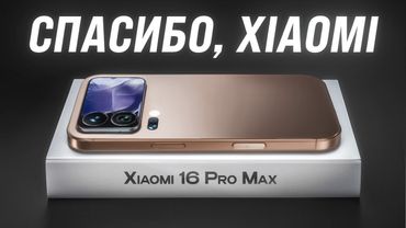 Xiaomi 16 Pro Max - Apple Конец. Он изменит все…