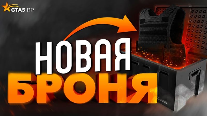 АДМИНЫ GTA 5 RP РЕШИЛИ ВЗЯТЬ ВСЕ В СВОИ РУКИ? ОБНОВЛЕНИЕ: НОВЫЕ КЕЙСЫ КАСТОМНЫЕ СКИНЫ БРОНИ ГТА 5 РП