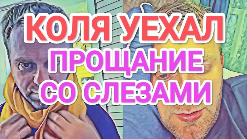 Самвел Адамян ПРОЩАНИЕ С КОЛЕЙ СО СЛЕЗАМИ / РАЗБОРКИ КТО ЖЕНА, А КТО МУЖ