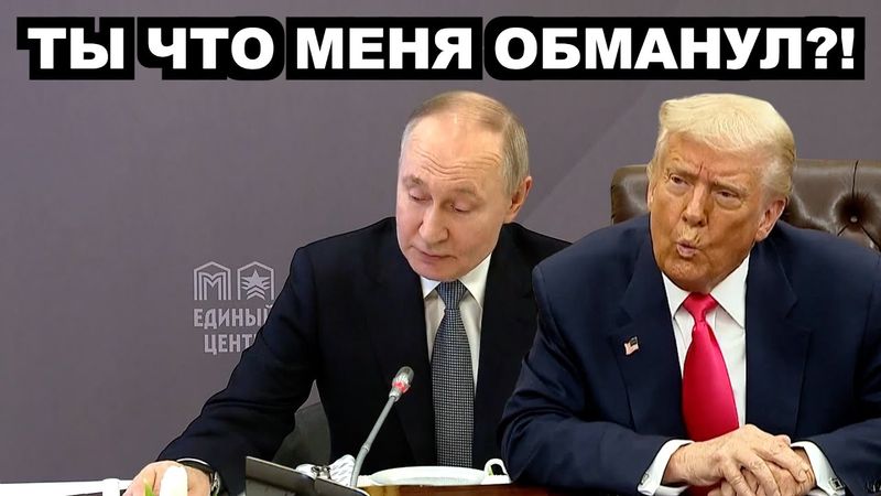 Путин не виноват? Трамп объяснил, кто реально в ответе