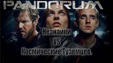 [Ra13Z] Pandorum - Незнайки vs Космические туземцы. РОФЛоПересказ\ТРЕШОбзор.