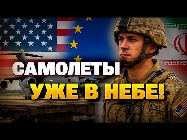«Готовы перейти в наступление»: США стягивают авиацию на фоне конфликта Израиль–Иран
