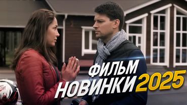 ФИЛЬМ НЕДАВНО ПОЯВИЛСЯ ОКОЛДОВАЛ ВЕСЬ МИР! ХОЛОДНЫЙ РАСЧЕТ Мелодрамы, фильмы новинки