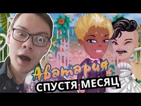 Зашёл в Аватарию через месяц! Что изменилось в игре?