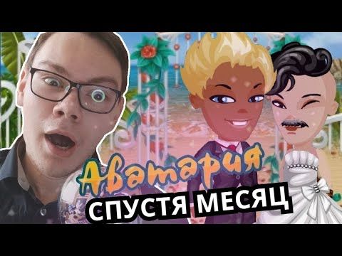 Зашёл в Аватарию через месяц! Что изменилось в игре?