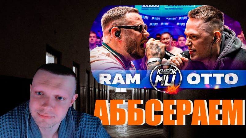 ОЦЕНИВАЕМ ОТТО vs RAM | КУБОК МЦ