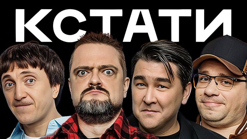 КСТАТИ #36 – Роман Костомаров, Александр Пушной, Андрей Старый, Даня Крастер