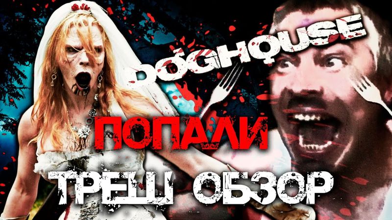 Треш обзор фильма Попали [Конура] (Doghouse, 2009)